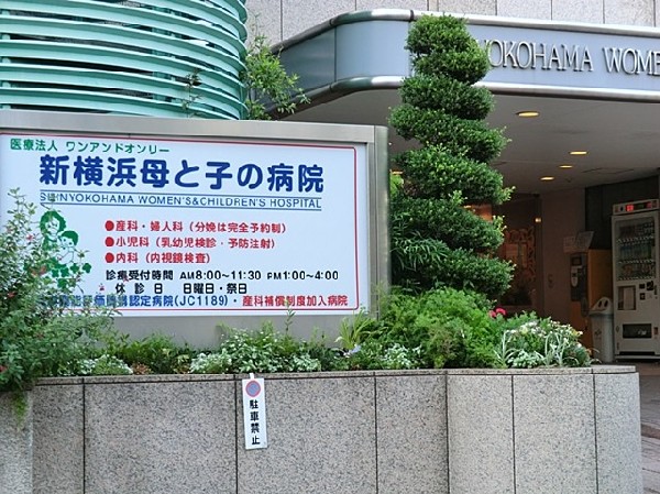 周辺環境:新横浜母と子の病院(「安全・安心・快適」なご出産に誠心誠意取り組んでおります。当院でのご出産は、24時間・365日。必ず産婦人科専門医が立会います。)