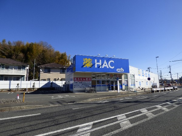 周辺環境: HACドラッグ下麻生店(HACドラッグ下麻生店2019　地域のお客様に、より便利で、安心して生活していただける超 高齢社会のインフラとしてのドラッグストアです。)