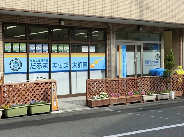 周辺環境:だるまキッズ大師園(あたたかい家庭的な雰囲気で、英語にも触れられる保育園。お大師様に見守られながら、子どもたちはのびのびと遊んでいます。)