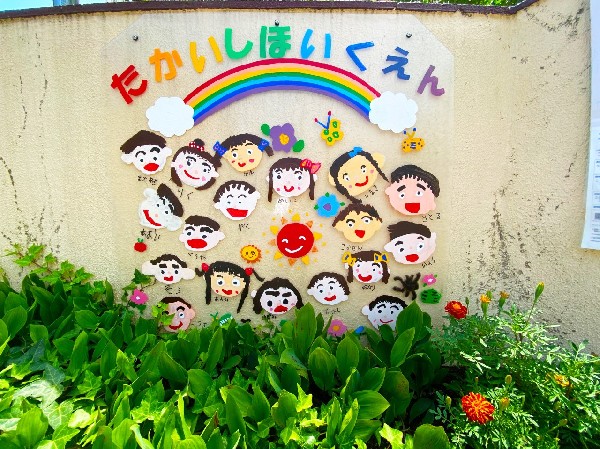 周辺環境:高石保育園(保育目標は「た」楽しくあそぶ子ども「か」考える子ども「い」意欲のある子ども「し」自分を好きになれる子ども。  )