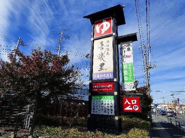 周辺環境:溝口温泉 喜楽里(天然温泉施設です。「美人の湯」「美肌の湯」と呼ばれる温泉はじめ多彩なお風呂をご用意しております。)