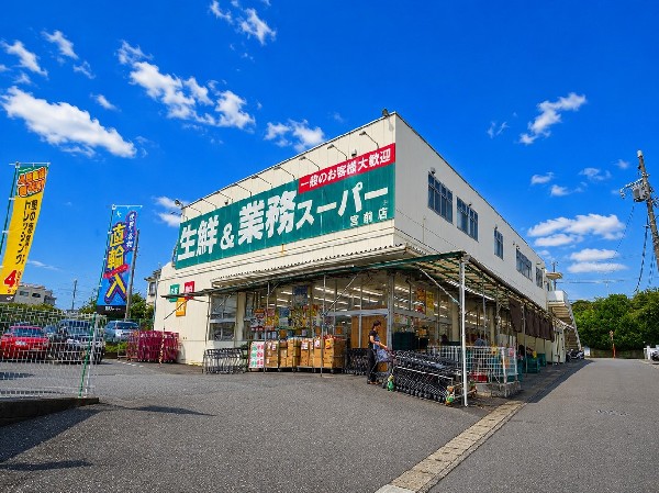 周辺環境:業務スーパー宮前店(直輸入した本場の食材や、美味しさと安全性にこだわった国内の自社グループ工場で作るオリジナル商品など、毎日お得な商品を提供していきます。)