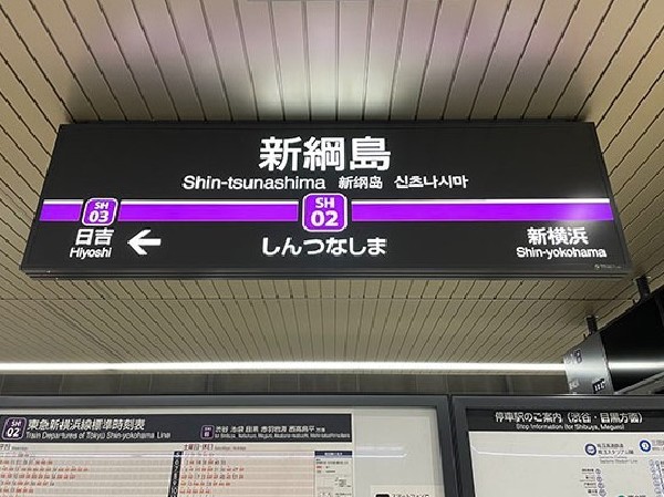 周辺環境:新綱島駅(2023年に開通した東急新横浜線の新駅。再開発中の綱島エリアは活気にあふれておりこれからが楽しみです)