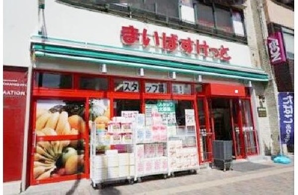 周辺環境:まいばすけっと三ツ沢下町駅前店(少量の野菜やお肉なども揃い、さっと立ち寄れるコンビニサイズのスーパー。買い忘れを買うのにに重宝します。)