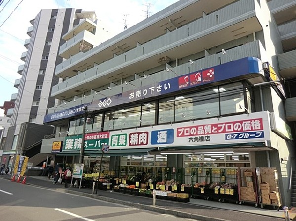 周辺環境:業務スーパー六角橋店(食べ盛りのお子様がいらっしゃるご家庭の強い味方！量・価格が魅力のスーパー。9時から営業しています。酒取扱い有。)