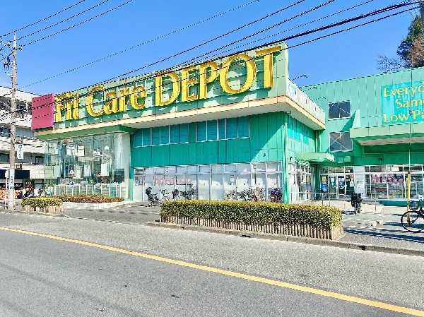 周辺環境:FitCareDEPOT二ッ池店(健康と美のみならず、生活全般をフォローしたドラッグストア。食料品、ベビー用品、ペット関連も取扱う。)