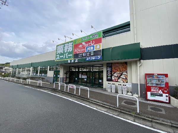 周辺環境:業務スーパー鴨居店(量・価格が魅力のスーパー。生鮮、鮮魚、お弁当、お惣菜も取扱い、品揃え豊富です。駐車場も広く便利です。)