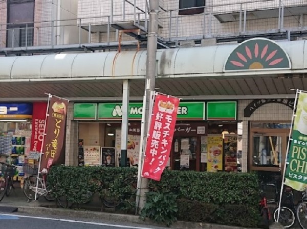 周辺環境:モスバーガー鶴見本町通り店(美味しさと安全にこだわり、注文後に調理するハンバーガーショップ。照り焼きバーガーやライスバーガーが人気です。)