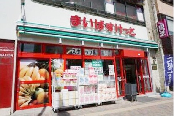 周辺環境:まいばすけっと三ツ沢下町駅前店(少量の野菜やお肉などが揃い、さっと立ち寄れる小規模スーパー。買い忘れを調達したいときに便利です。)