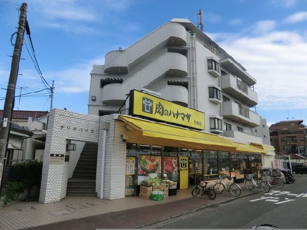 周辺環境:肉のハナマサ矢向店(24時間営業のスーパー、中でもお肉の種類が豊富です。オリジナル調味料やレトルト品も人気があります。)