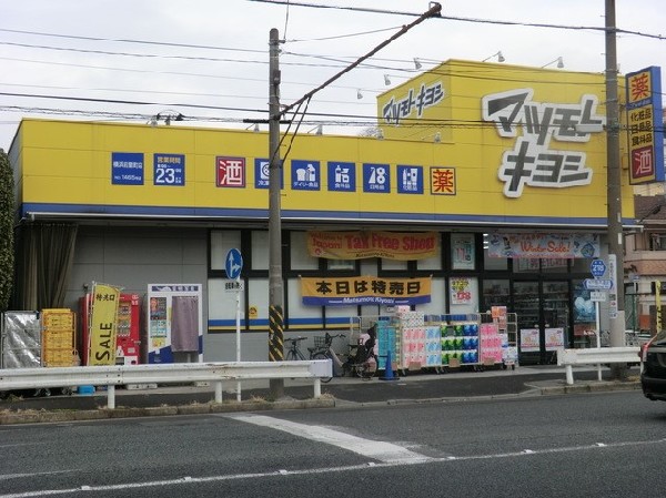 周辺環境:マツモトキヨシ横浜前里町店(美と健康を軸に、人々の生活を楽しくするドラッグストア。医薬品、化粧品、日用品、食品など幅広く取り扱う。)