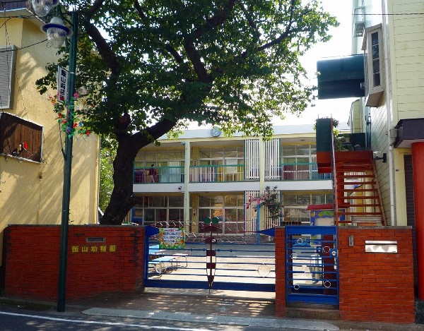 周辺環境:飯山幼稚園(小規模園ならではの家庭的な雰囲気の幼稚園です。「心身ともに健康な、子どもらしい子ども」を育てます。)