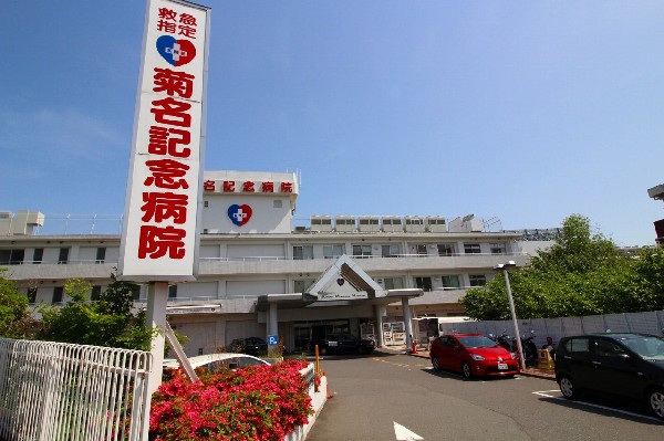 周辺環境:菊名記念病院(内科、外科、消化器、循環器、脳神経、整形外科などがある。救急車を断らないを目標にする急性期病院。)