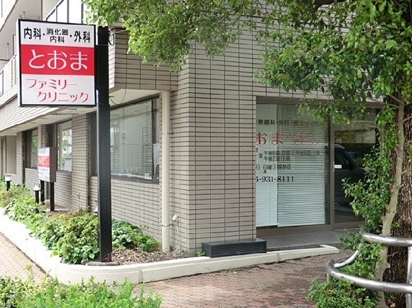 周辺環境:とおまファミリークリニック(幼児から高齢の方まで診療可能。内科、胃腸科、軽いけがの処置を行う。地域の方々に信頼されるクリニック。)