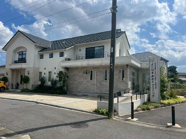 周辺環境:よこはま あおとクリニック(外来診療と在宅医療を行う内科診療所。24時間365日緊急往診体制をとる。外来では無料送迎サービスあり。)