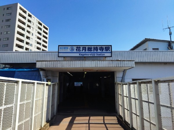 周辺環境:花月総持寺駅(京急線横浜駅まで20分、品川駅まで19分とアクセスの良い駅。2020年3月、花月園前から駅名を改称。)