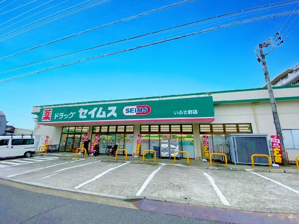 周辺環境:ドラッグセイムスいぶき野店(薬や化粧品・日用品に加えて、食料品や文房具なども取り扱っているドラッグストア。駐車場も広く便利です。)