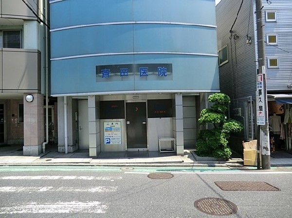 周辺環境:斎田医院(内科、小児科、皮膚科、循環器科を診療する。土曜日も18.30まで診療しているので助かります。)