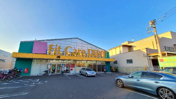 周辺環境:フィットケアデポ片倉店(生活全般をフォローしたドラッグストア。食料品、ベビー用品、ペット関連も取扱う。9時から23時まで営業。)