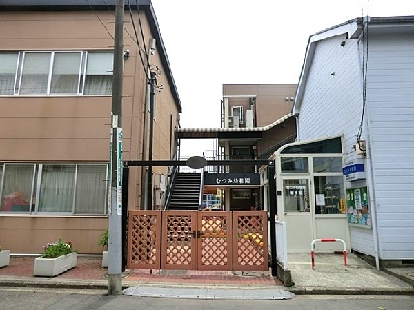 周辺環境:むつみ幼稚園(子どもたちの「生きる力」を育む幼稚園です。特に絵画、体育、英語指導は専門講師が担当しています。)