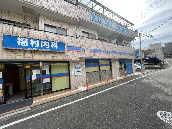 周辺環境:福村内科(内科・呼吸器科・循環器科・消化器科・整形外科を診療する町のかかりつけ医。土曜日の午後も診療しています。)
