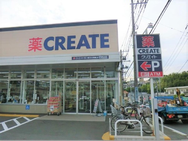 周辺環境:クリエイトエス・ディー鶴見北寺尾店(医薬品、化粧品、日用品、ベビー用品はもちろん、野菜、精肉、冷凍食品、酒、たばこも取扱う。駐車場有。)