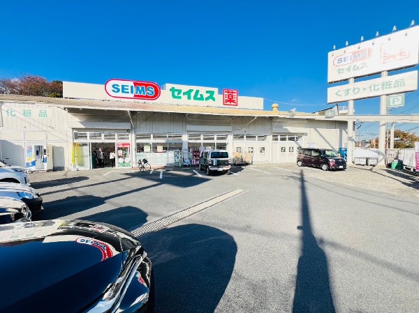 周辺環境:ドラッグセイムス横浜三枚店(健康で楽しい毎日をサポートする安心と信頼のドラッグストア。化粧品や日用雑貨、ペット用品等の取扱い有。)