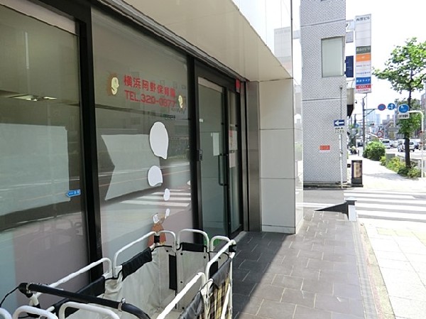 周辺環境:横浜岡野保育園(行事などを通じて地域の方との交流を深め、共に子どもを見守り育てていける環境づくりを心がけています。)