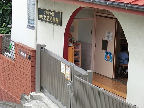 周辺環境:鶴見双葉幼稚園(集団生活の基本を遊びを通して経験し愛情深く育てる幼稚園。ピアノ、英語、体操などの課外の習い事も充実。)