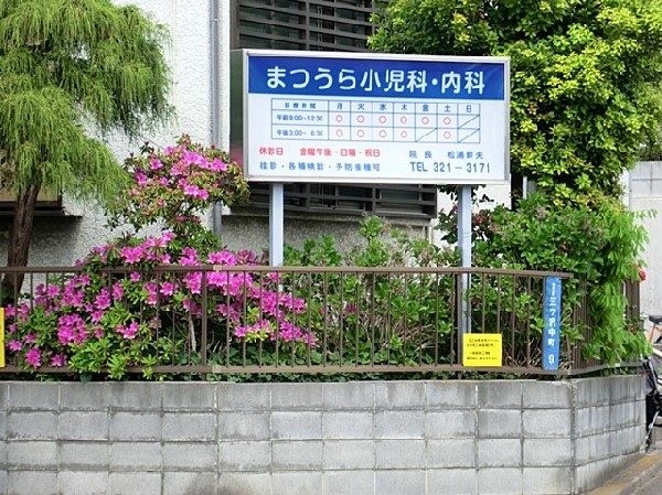 周辺環境:まつうら小児科内科(小児科と内科を診てくれる医院なので親子で通うことができます。土曜日の午後も診察があり、助かりますね。)