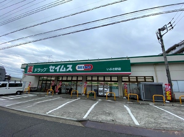 周辺環境:ドラックセイムスいぶき野店(くすり、日用品に加えて食料品や文房具なども扱っているドラッグストアです。)