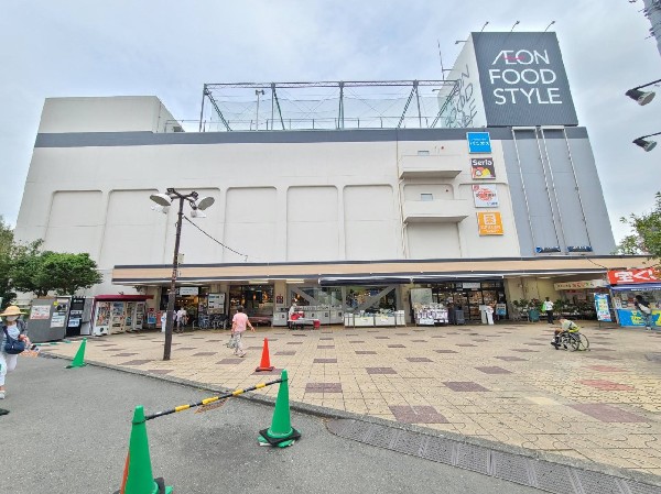 周辺環境:イオンフードスタイル鴨居店(食料品、生活用品等が揃う大型スーパー。ATMやクリーニング、洋服リフォーム、100円ショップもあり。)