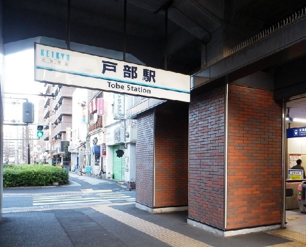 周辺環境:戸部駅(京急線で横浜まで1駅、品川まで約20分程度でアクセス可能。駅周辺には飲食店や商店、公共施設が充実○)