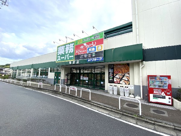 周辺環境:業務スーパー鴨居店 (食べ盛りのお子様がいらっしゃるご家庭の強い味方。魅力の量・価格のスーパー。営業時間は9～21時。)