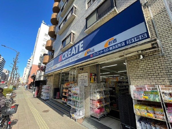周辺環境:クリエイトＳＤ横浜反町店(医薬品、化粧品、日用品、ベビー用品はもちろん、野菜、精肉、冷凍冷蔵食品も取扱う。)