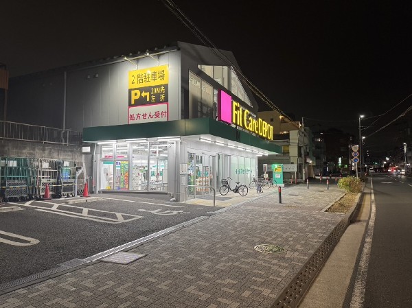 周辺環境:Fit Care DEPOT 六角橋店(生活全般をフォローしたドラッグストア。食料品、ベビー用品、ペット関連も取扱います。広々駐車場あり。)