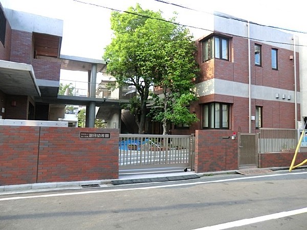 周辺環境:潮田幼稚園(閑静な住宅街に建てられたレンガ造りの幼稚園。園庭で一番人気は「ボーネルンド」のチャレンジ遊具です。)