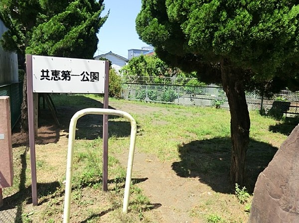 周辺環境:共恵第一公園(共恵第一公園まで500ｍ)