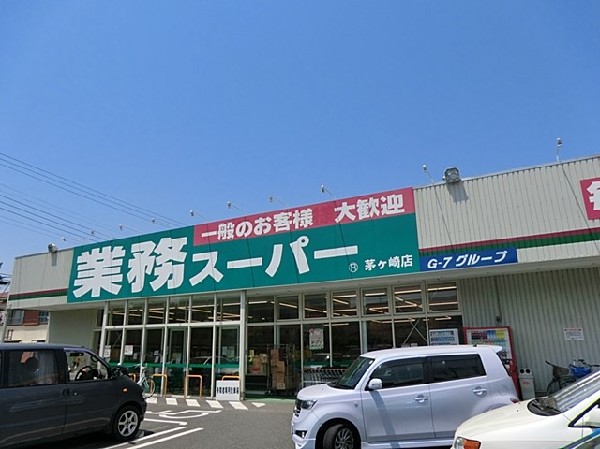 周辺環境:業務スーパー茅ケ崎店1800