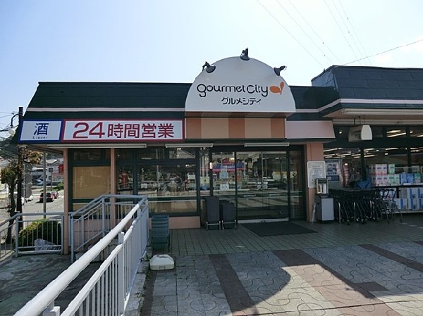 周辺環境:グルメシティ関東鎌倉店